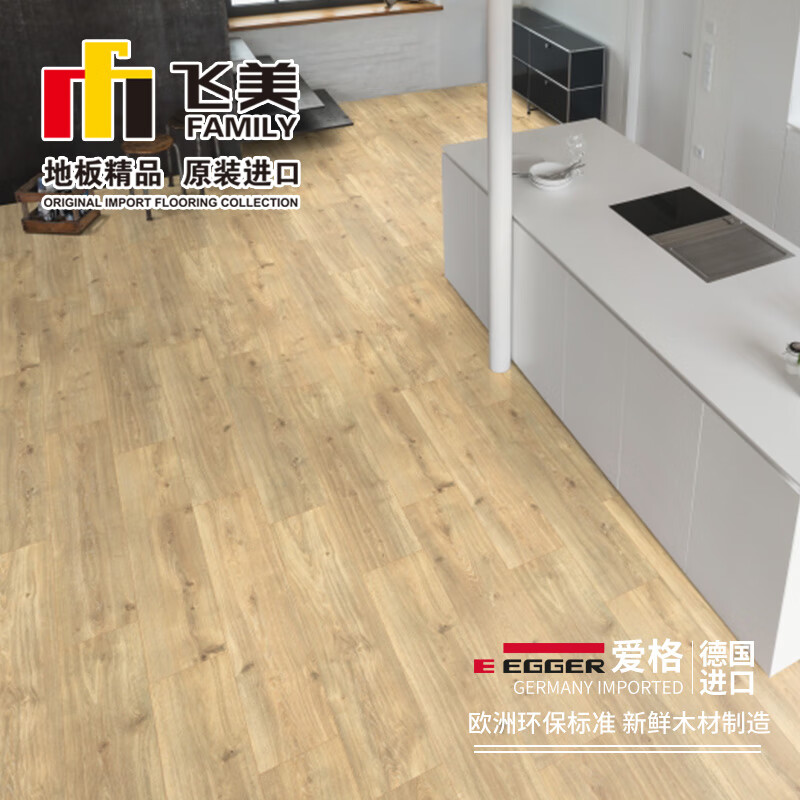 飞美地板强化复合地板 爱格epd015优雅沙棕橡木地板 家用耐磨地板
