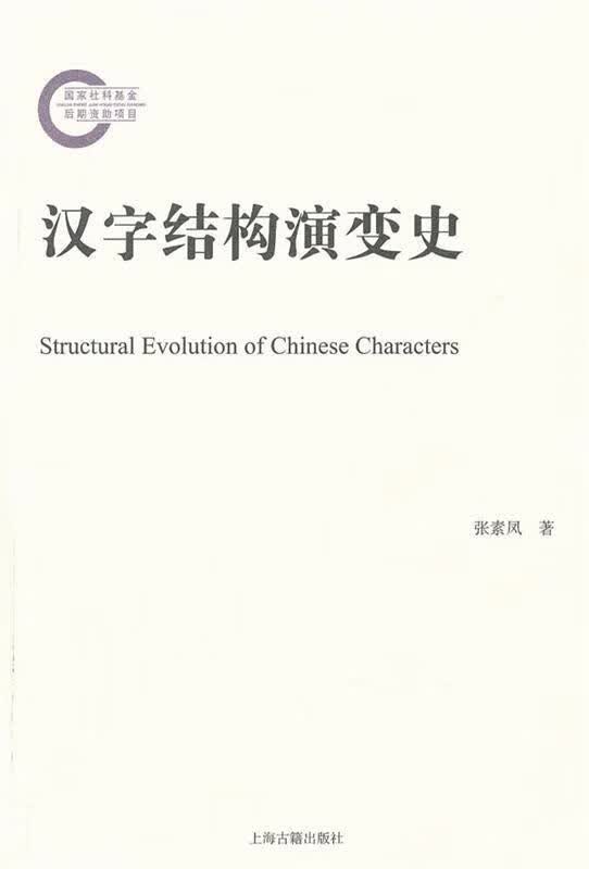 汉字结构演变史【正版精选】