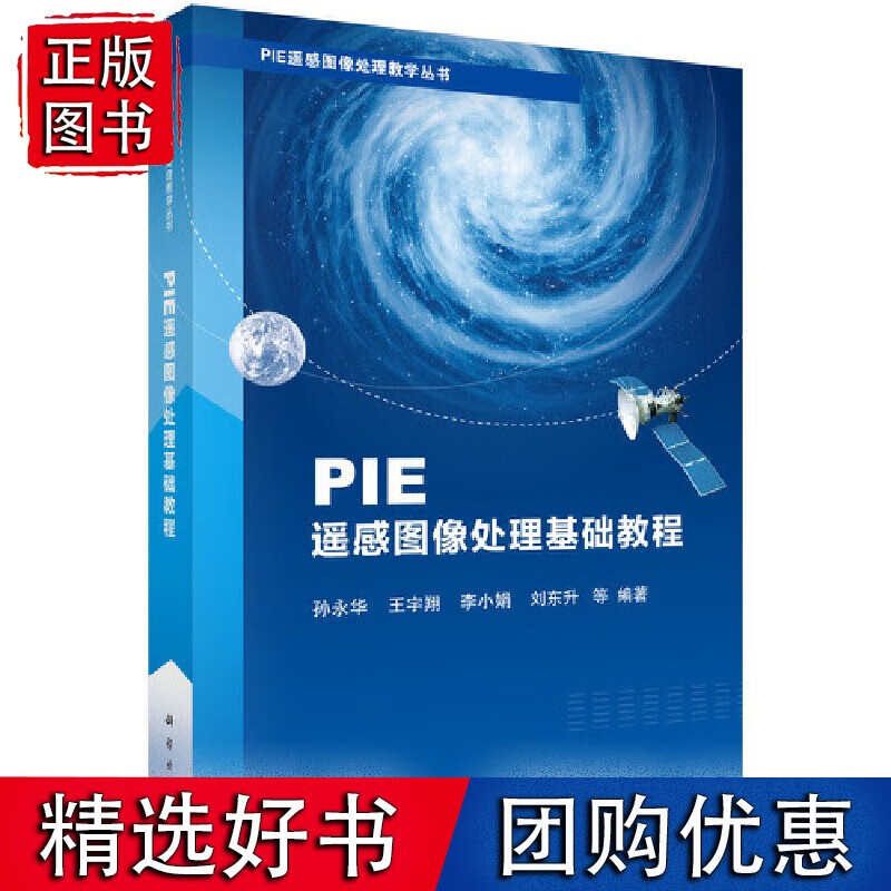 PIE遥感图像处理基础教程