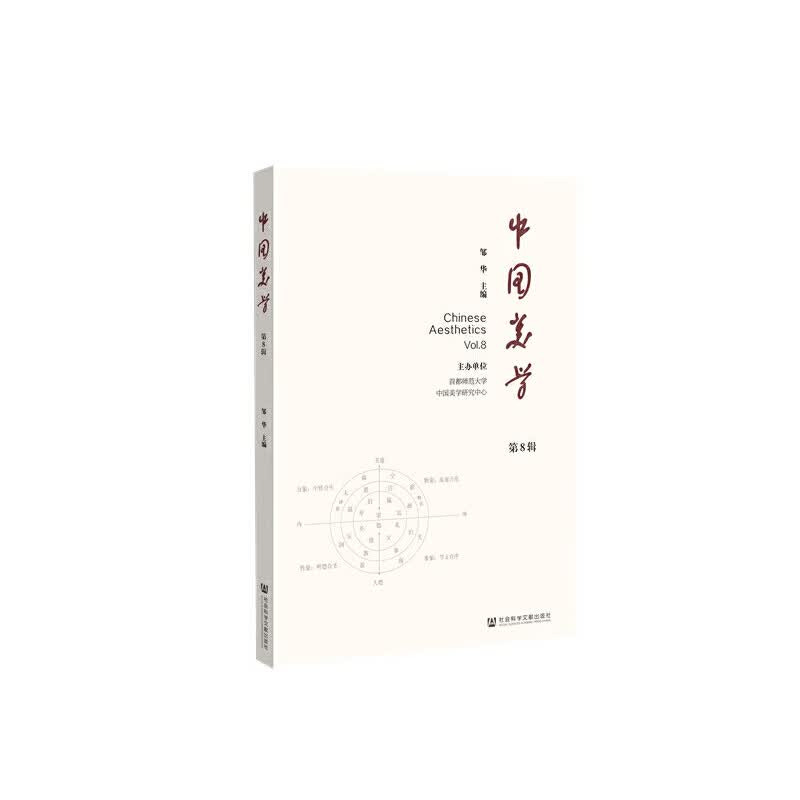 中国美学（第8辑）