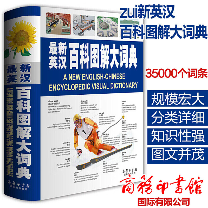 新英汉百科图解大词典 商务印书馆 学生常用教辅双语工具书 百科图解词典 英汉 汉英词典售后