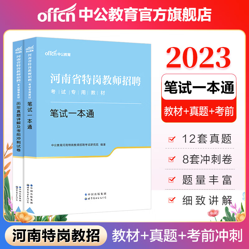 中公教育2023河南省特岗教师招聘考试用书真题试卷农村义务教育：笔试一本通+历年真题考前冲刺2本套