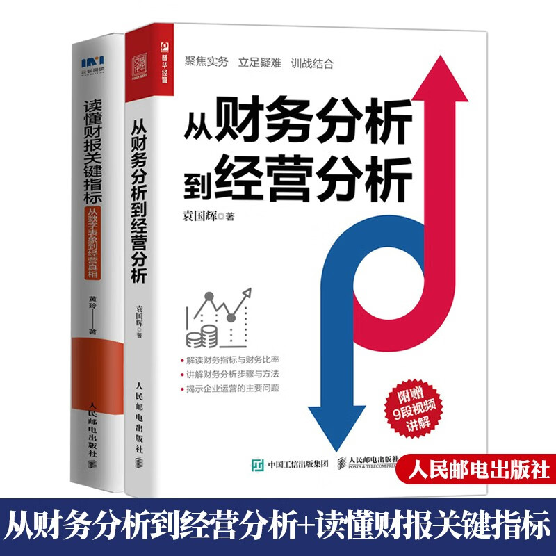 从财务分析到经营分析+读懂财报关键指标 从数字表象到经营真相书籍