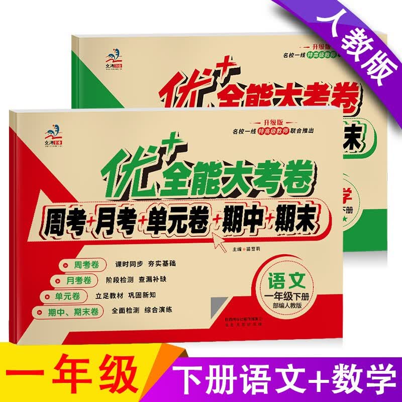 优+全能大考卷 一年级下册语文数学书试卷同步试卷人教版周考月考单元考期中期末考小学生同步练习测试题 语文+数学（共2本）