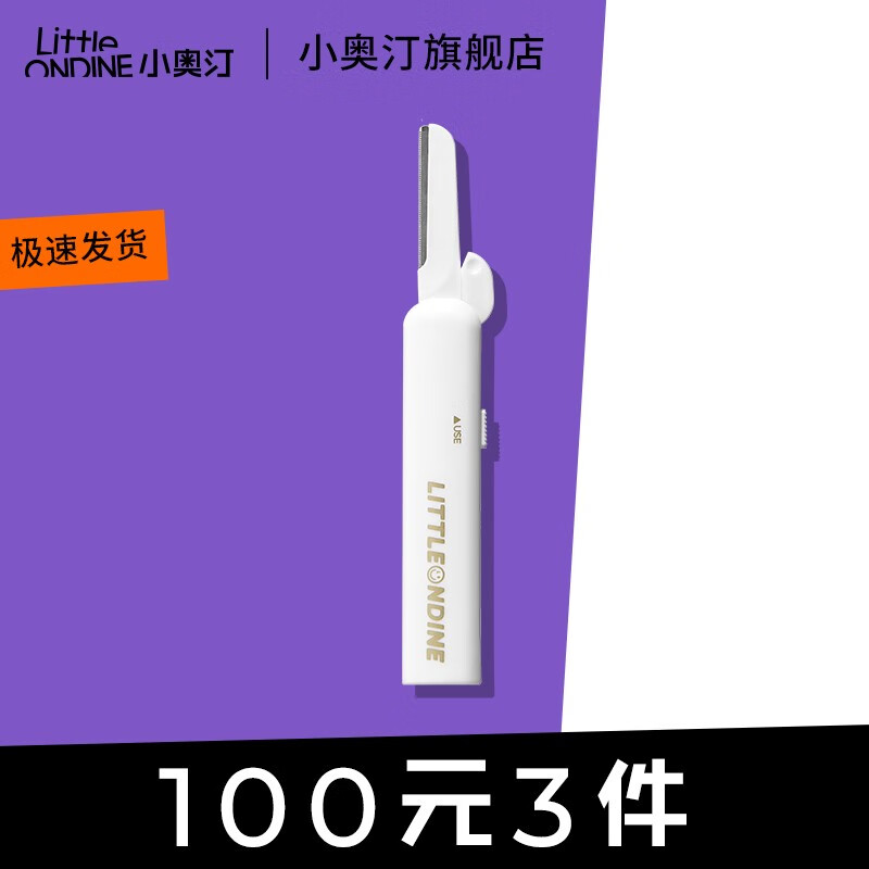 小奥汀（littleondine） 口袋修眉刀 小巧便携快速修眉 小奥汀修眉刀