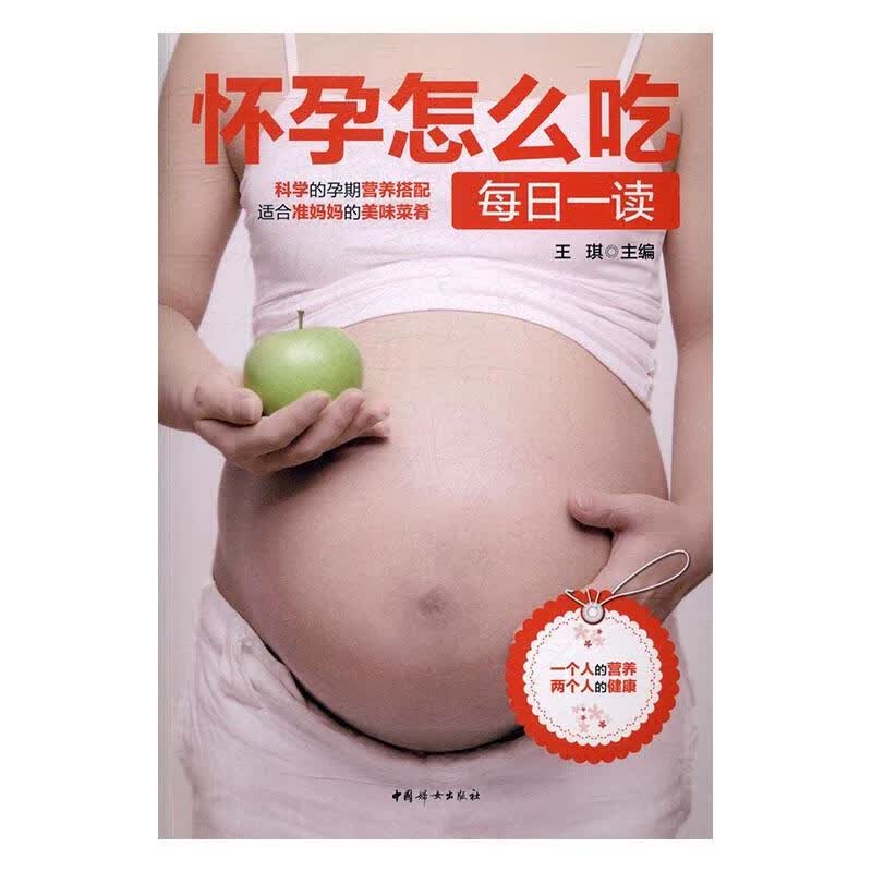 怀孕怎么吃每日一读 孕产/胎教 王琪主编 中国妇女出版社