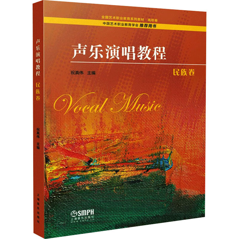 声乐演唱教程 民族卷 图书