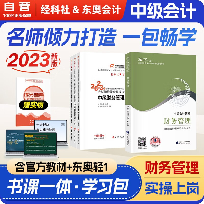 【单本包邮】中级会计教材2023年 中级会计职称官方正版教材财务管理+东奥轻一轻松过关1 经济科学出版社 中级会计师