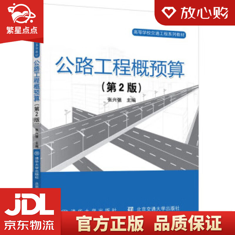公路工程概预算（第2版） 张兴强 清华大学出版社
