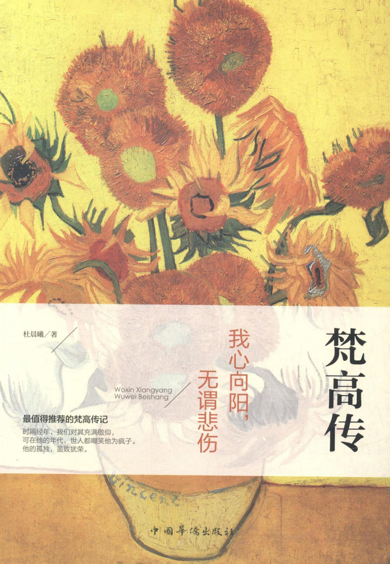 我心向阳.无谓悲伤-梵高传传记  图书