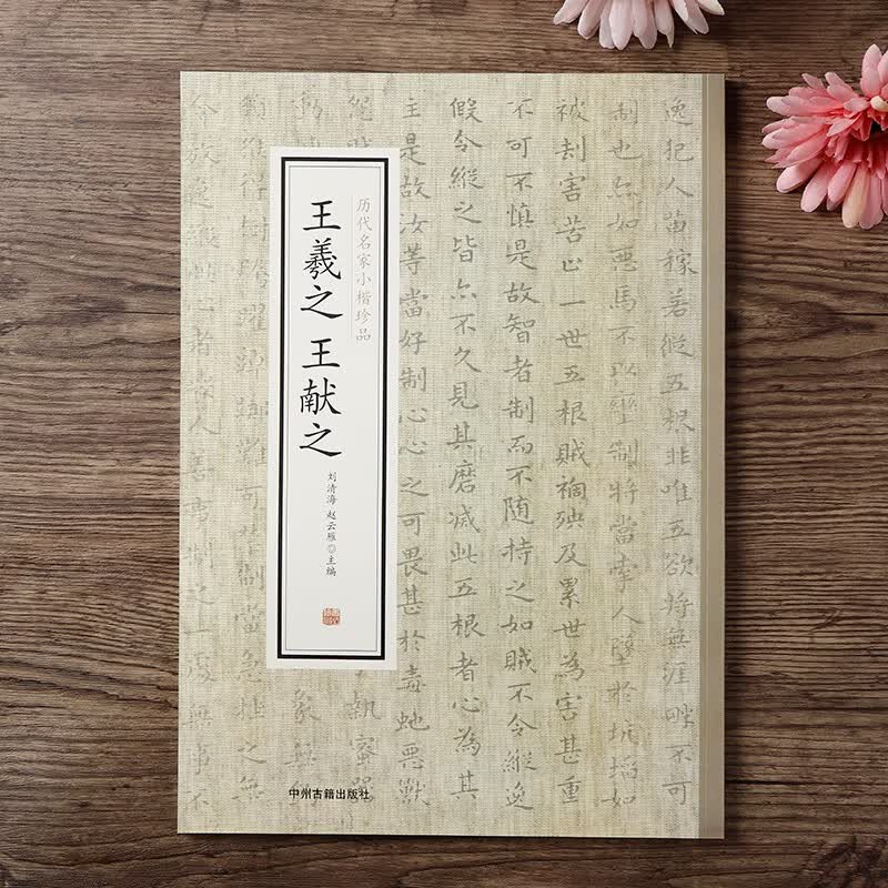 【现货正版】王羲之王献之 历代名家小楷珍品 乐毅论 黄庭经 道德经 洛神赋十三行 毛笔书法字帖