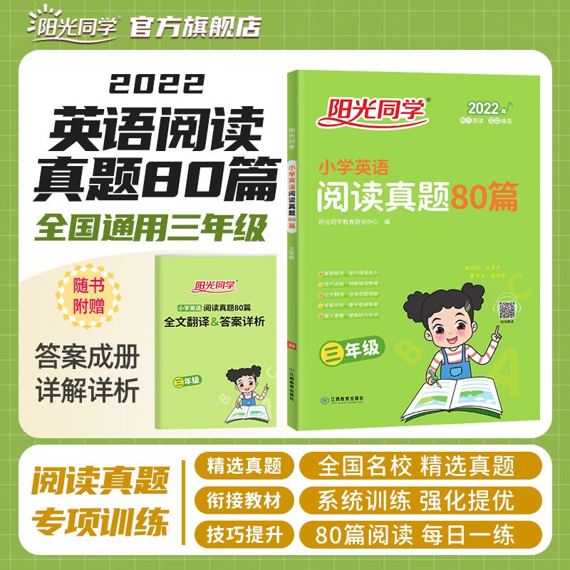 阳光同学 阅读真题80篇英语通用版 三年级上下全一册阅读真题 2022新版阅读理解专项训练书英语下册小学生三年级阅读真题80篇 真题精选阅读理解每日一练（全文翻译+答案详析）