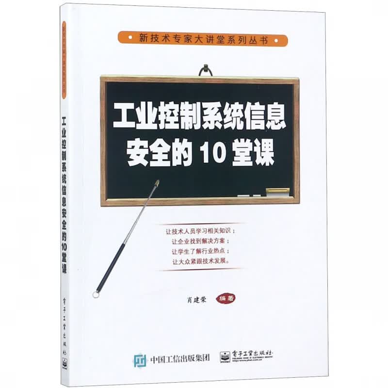 工业控制系统信息安全的10堂课/新技术专家大讲堂系列丛书