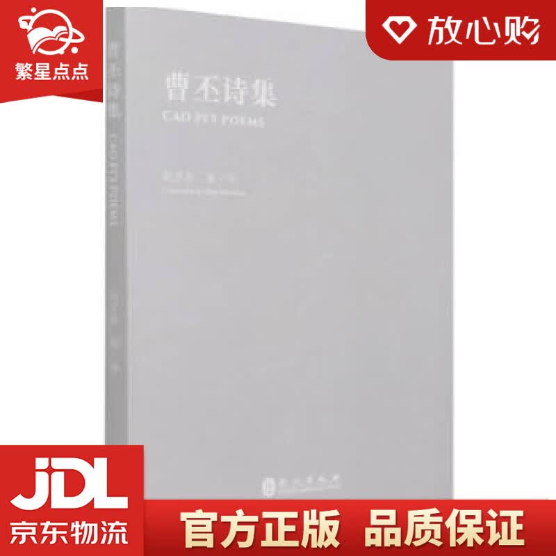 【新华书店正版图书】曹丕诗集 赵彦春编，赵彦春 译 外文出版社 正版图书