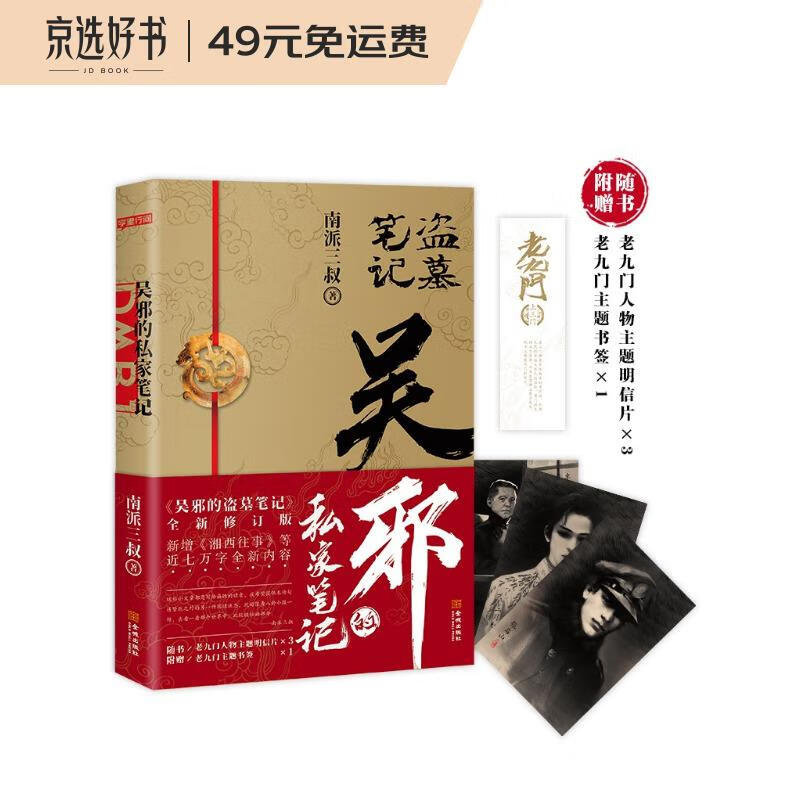 盗墓笔记:吴邪的私家笔记 新增湘西往事及老九门人物番外