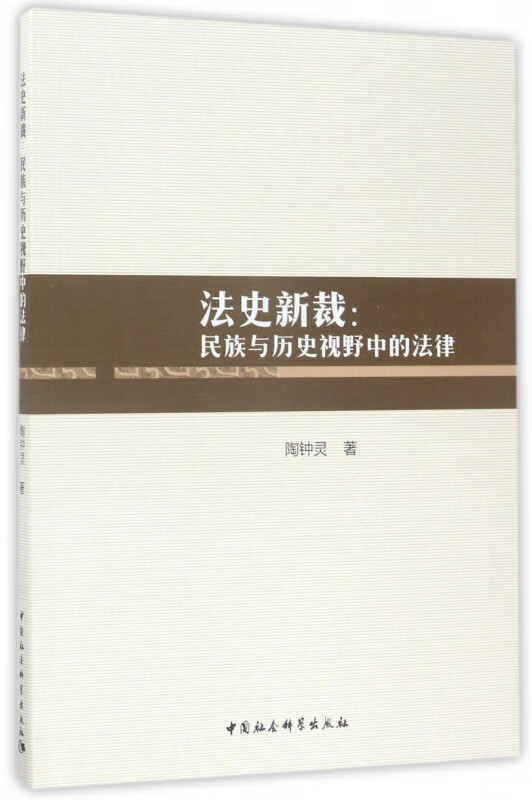 法史新裁--民族与历史视野中的法律