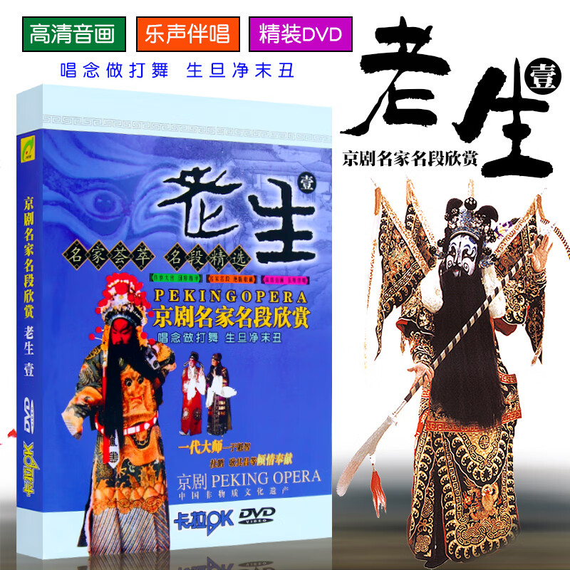 京剧:名家名段精选集 老生1 dvd碟片光盘