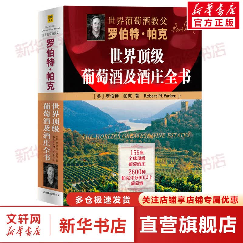 世界顶级葡萄酒及酒庄全书