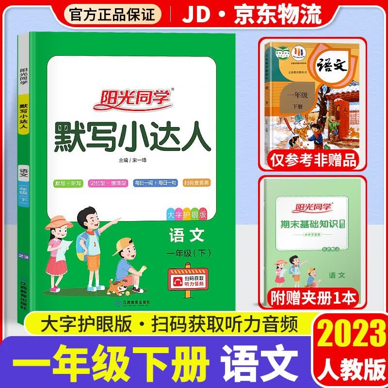 2023新版阳光同学默写小达人一年级下册语文人教部编版同步课本练习册小学1年级下小学默写能手语文作业本