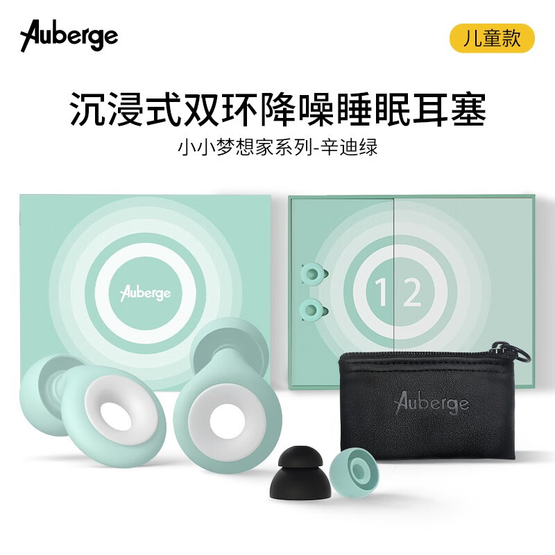 Auberge艾比 耳塞睡眠 儿童款双环降噪防噪音耳塞睡觉打呼噜隔音耳塞工作学习旅行随身可清洗 双环沉浸式降噪耳塞-绿色 儿童款