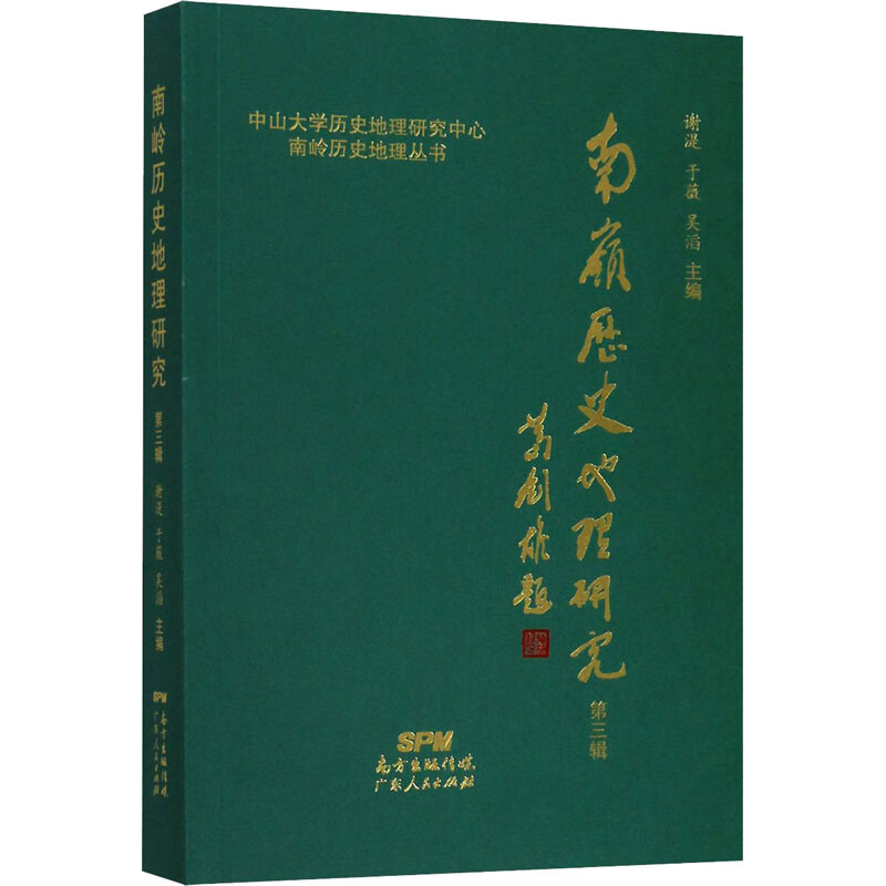 南岭历史地理研究 第3辑