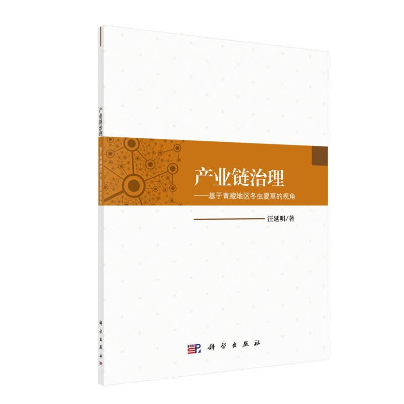 现货产业链治理基于青藏地区冬虫夏草的视角汪延明科学出版社