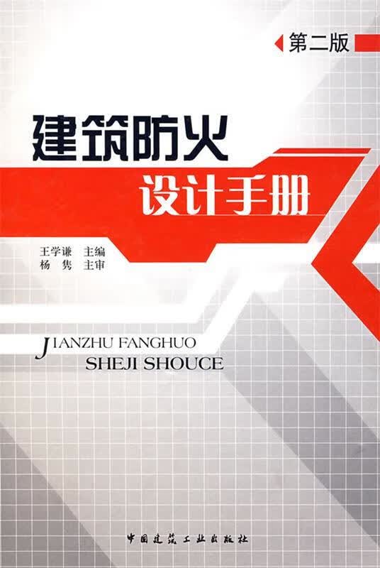 建筑防火设计手册