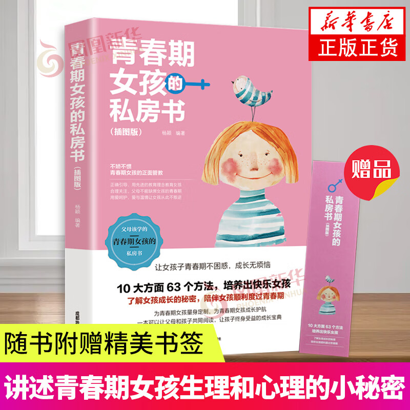 青春期女孩的私房书插图版 青春期女孩家庭教育 养育女孩正面管教家教育儿书籍