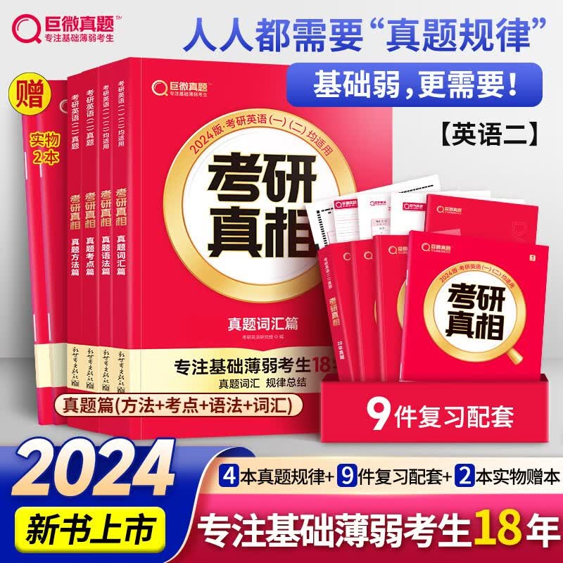 【现货】2024考研真相英语一英语二真题解析考研英语词汇翻译真题手译本考研英语历年真题英语一英语二考研真题规律 英语二 规律版