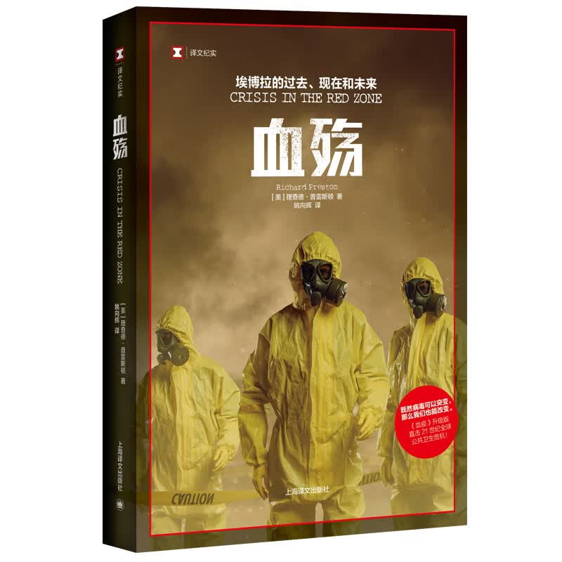 译文纪实·血殇：埃博拉的过去、现在和未来