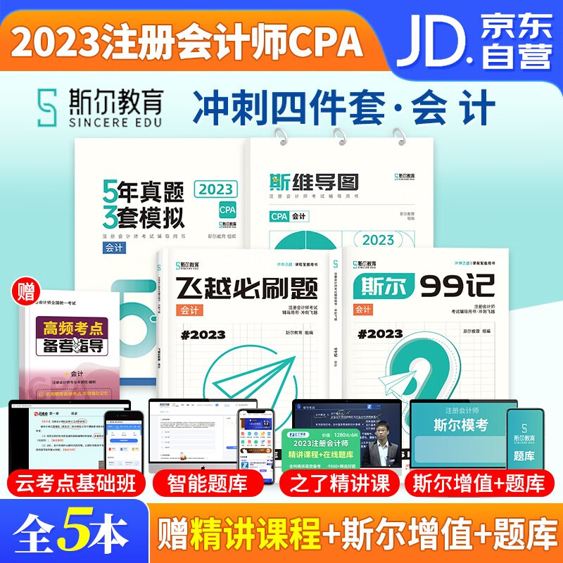 注册会计师2023教材 cpa会计 冲刺4件套 斯尔注会99记+飞越必刷题+5年真题3年模拟（官方正版）注会cpa教辅2023年 可搭配网课程视频东奥轻一注会轻松过关1正保550题