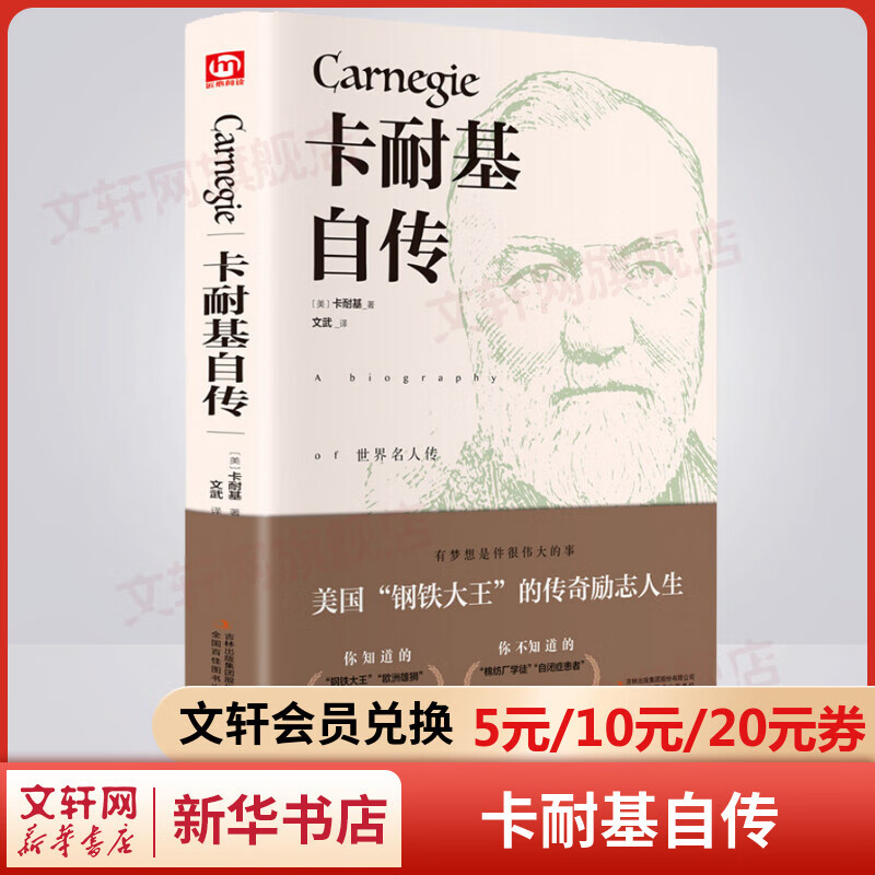 卡耐基自传 精装正版 传奇励志人生，看透财富的商人