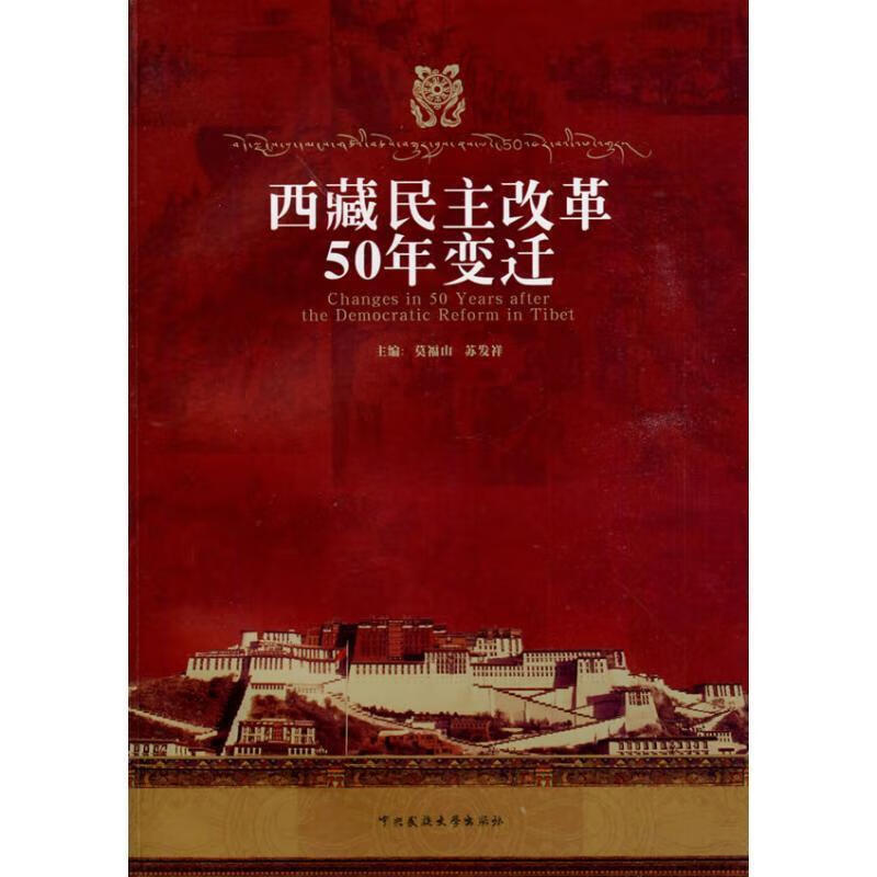西藏民主改革50年变迁
