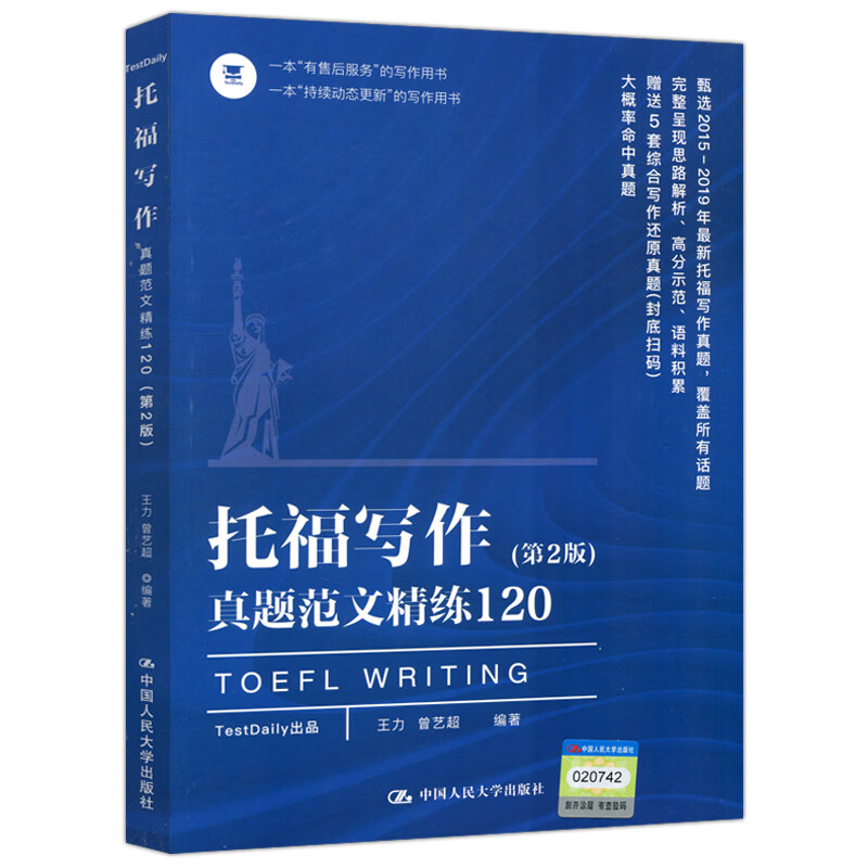 正版 2020新版 托福写作真题范文精练120 第2版第二版 王力 托福高分作文托福考试教材用书 