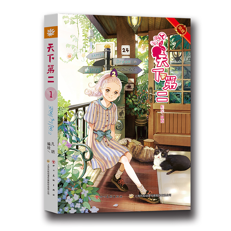 天下第二治愈系漫画1 9787541076480