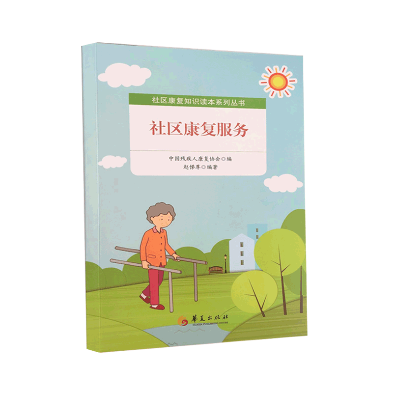 社区康复服务【正版】