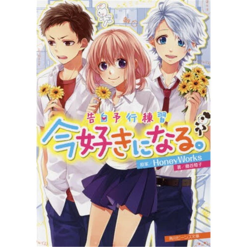 进口日文 告白予行练习 告白予行練習 今好きになる。 日文原版