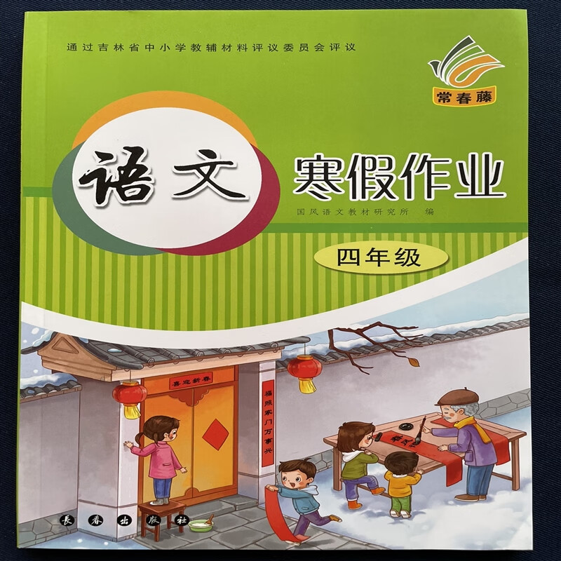 【旗舰店】2022冬常春藤正版小学语文寒假作业4/四年级人教版长春出版