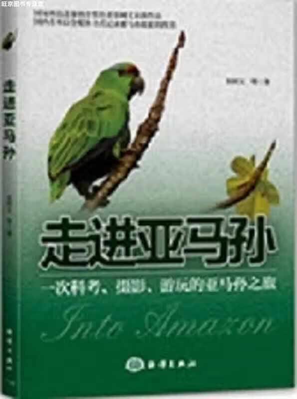 走进亚马孙：一次科考、摄影、游玩的亚马孙之旅 张树义 海洋出版社 9787502794170