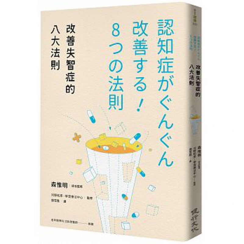 预订台版 改善失智症的八大法则 早期诊断掌握治疗黄金时机了解治疗药物知识大全医 书