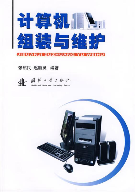 计算机组装与维护 张绍民等编著【正版】