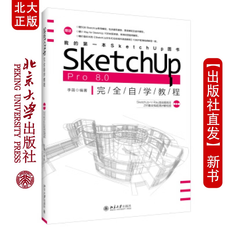 北大正版 SketchUp Pro 8.0 完全自学教程