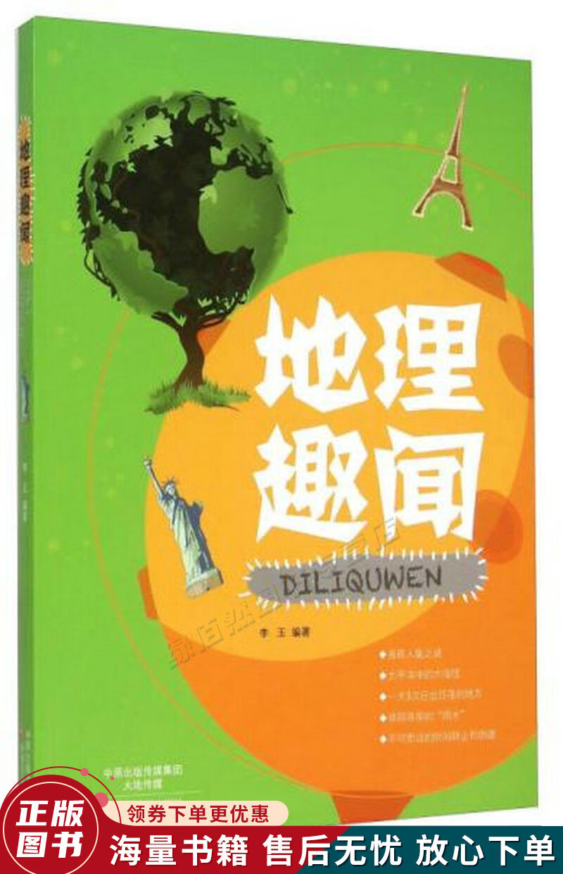 地理趣闻