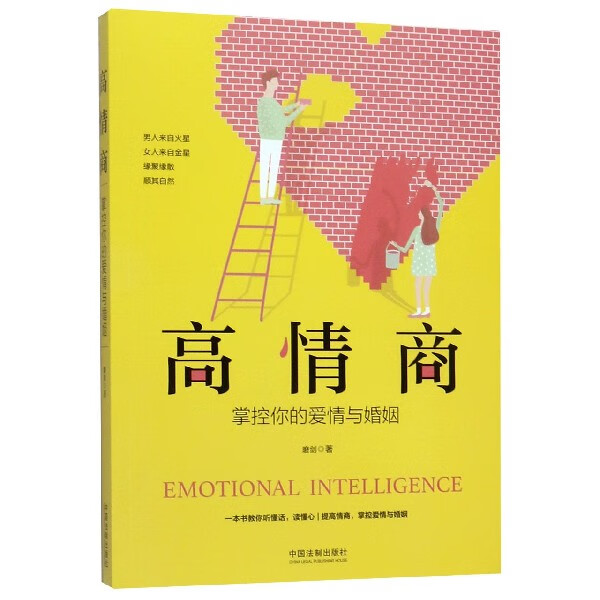 高情商(掌控你的爱情与婚姻)