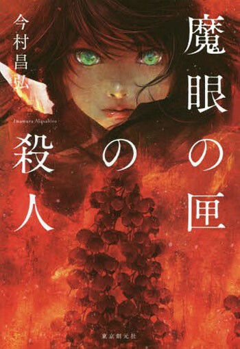 预售 日文原版 魔眼匣的杀人 魔眼の匣の殺人 東京創元社 今村昌弘 悬疑推理侦探小说书籍