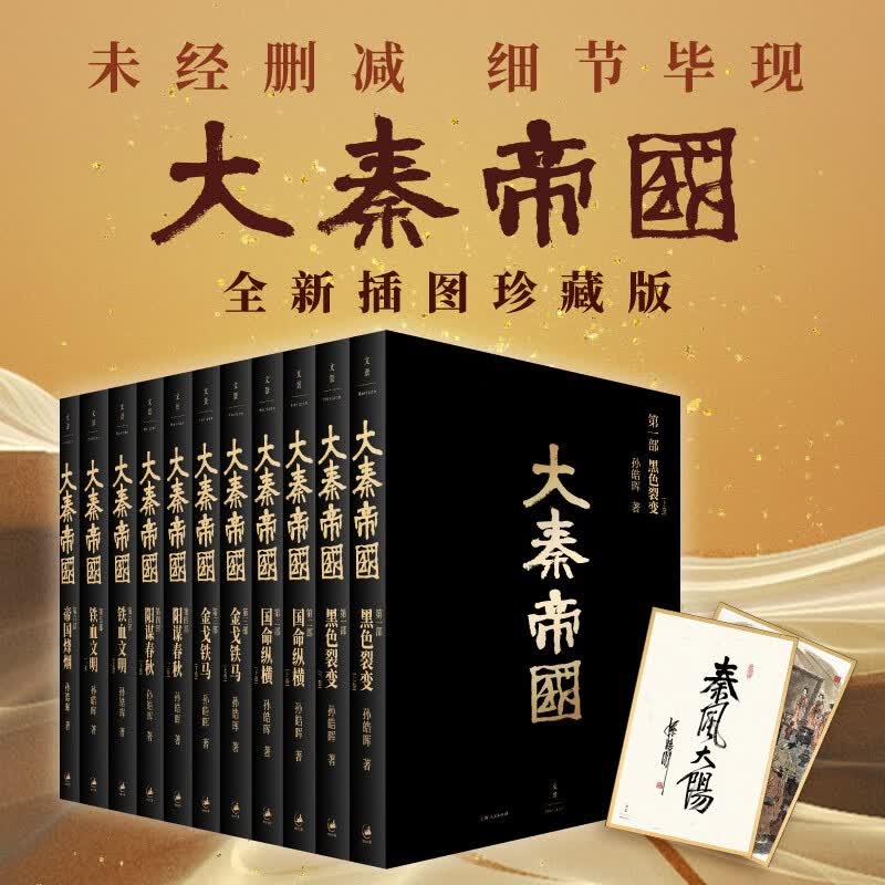 大秦帝国：全新插图珍藏版 限量签章本（套装共11册）附赠收藏卡1张 孙皓晖手书“秦风大阳” 戴红倩手绘“逢泽会盟”（未经删减，细节毕现。热播剧《大秦赋》再掀阅读风潮！）怎么看?