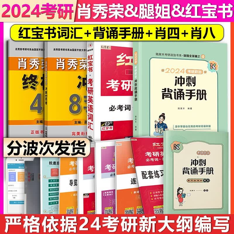【单本包邮】红宝书2024考研英语词汇必考词基础词超纲词记忆规划表辅助记忆卡英语一二单词书+陆寓丰考研政治冲刺背诵手册+肖四肖八腿姐背诵手册肖4肖8