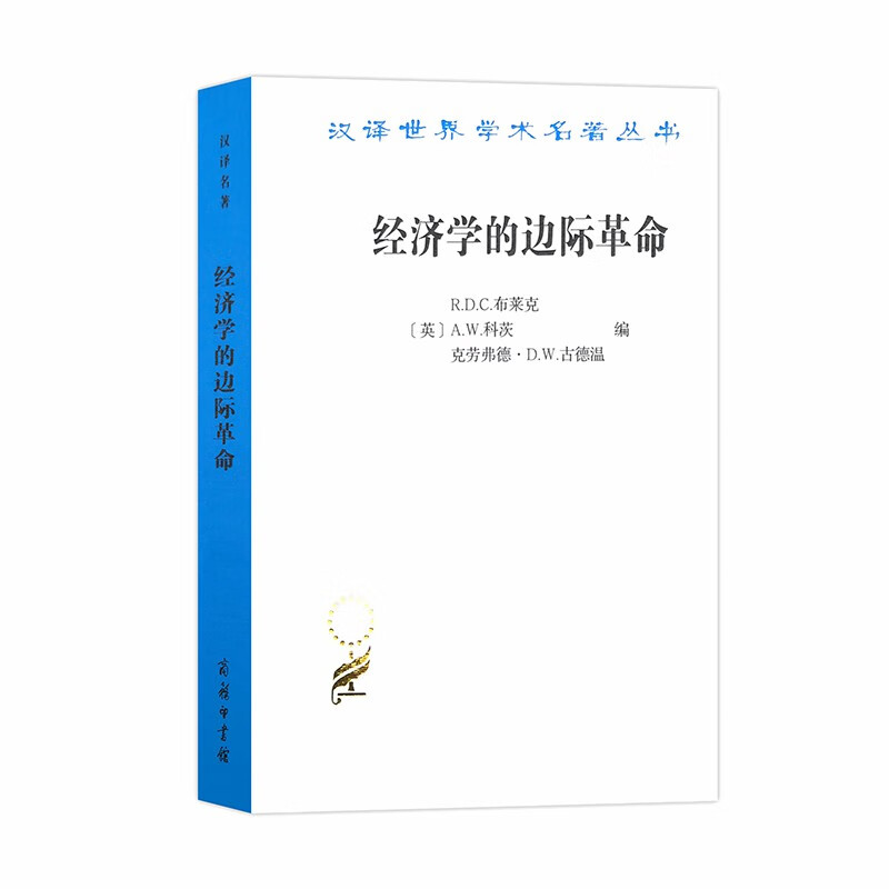 [正版图书]经济学的边际革命（汉译名著18）