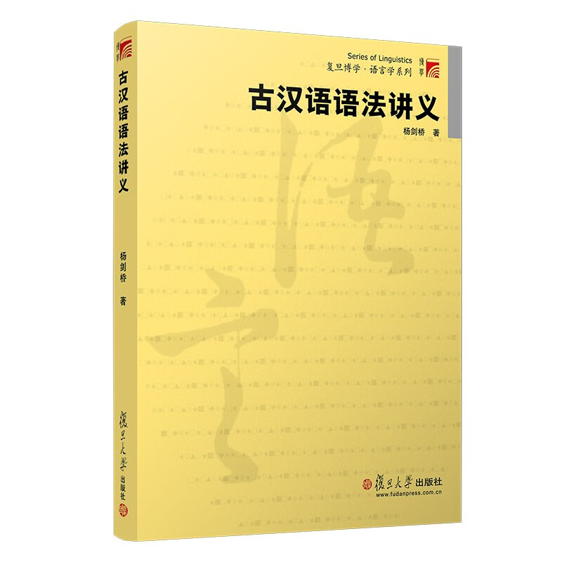 古汉语语法讲义（复旦博学·语言学系列教材）属于什么档次？
