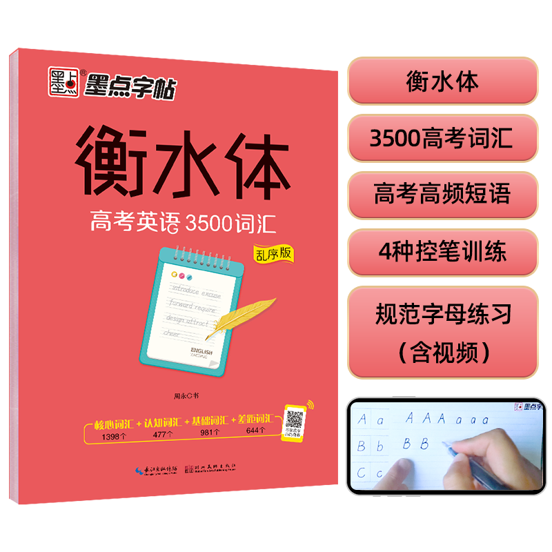 墨点字帖英语衡水体·衡水中学英语字帖高中生高三高考英语3500词汇